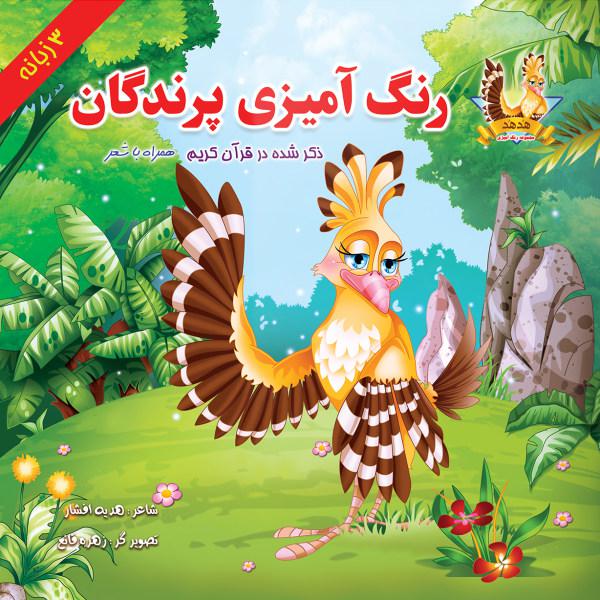 کتاب رنگ آمیزی پرندگان اثر هدیه افشار انتشارات یاس بهشت|دیجی‌کالا