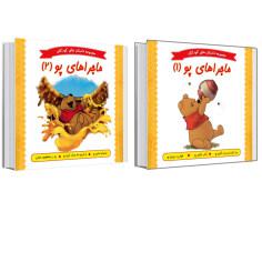  کتاب مجموعه داستانهای کودکان ماجراهای پو اثر کاتلین دبلیو زوهفلد انتشارات عصر اندیشه 2 جلدی