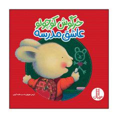 کتاب خرگوش کوچولو عاشق مدرسه اثر تریس مورونی انتشارات نردبان