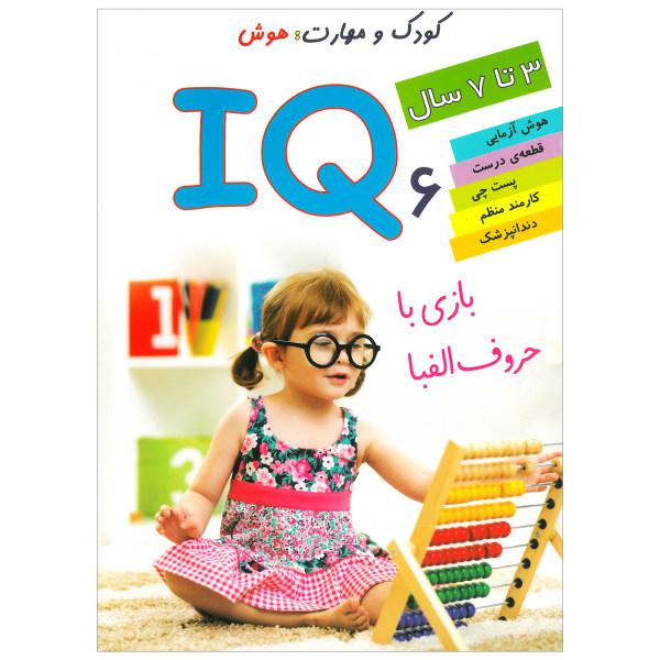 کتاب IQ بازی با حروف الفبا 6 اثر علی محمدپور انتشارات دلفین آبی|دیجی‌کالا