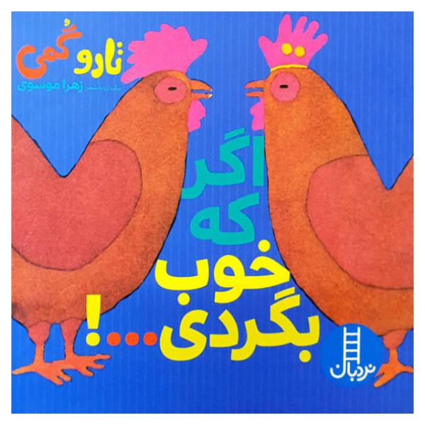 کتاب اگر که خوب بگردی اثر تارو گمی انتشارات فنی ایران|دیجی‌کالا