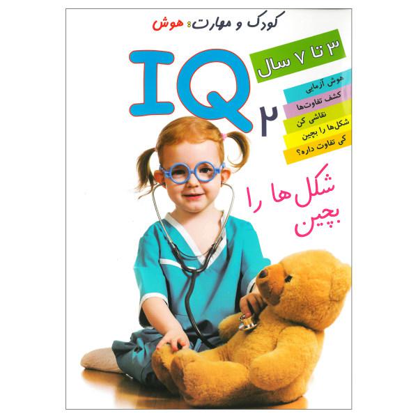  کتاب IQ شکل ها را بچین 2 اثر علی محمدپور انتشارات دلفین آبی|دیجی‌کالا