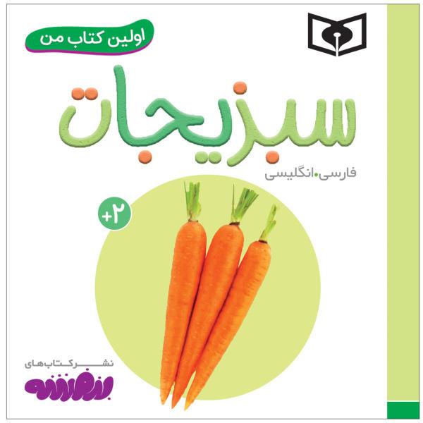 کتاب اولین کتاب من سبزیجات اثر سجاد حاجی علی انتشارات قدیانی|دیجی‌کالا