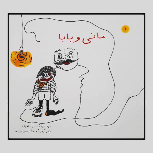 کتاب مانی و بابا اثر محمد فاقدی انتشارات چاپ و نشر |دیجی‌کالا