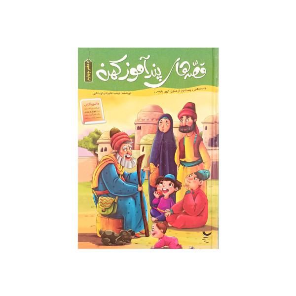 کتاب قصه های پند آموز کهن دفتر چهارم اثر زینب علیزاده لوشابی نشر اعتلای وطن|دیجی‌کالا