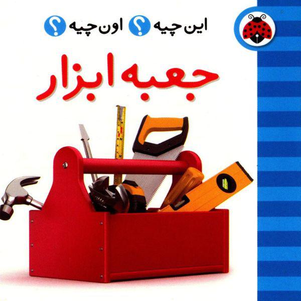 کتاب جعبه ابزار اثر گروه فرهنگی شهر قلم|دیجی‌کالا