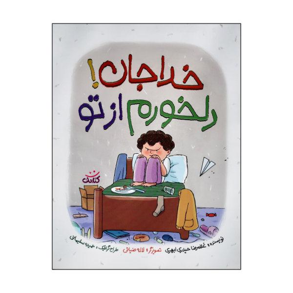 کتاب خداجان دلخورم از تو اثر غلامرضا حیدری ابهری انتشارات کتابک|دیجی‌کالا