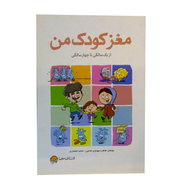 کتاب مغز کودک من از یک سالگی تا چهار سالگی اثر طاهره مهدوی حاجی و حامد اختیاری نشر مهرسا|دیجی‌کالا