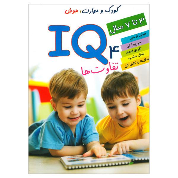 کتاب IQ تفاوت ها 4 اثر علی محمدپور انتشارات دلفین آبی|دیجی‌کالا
