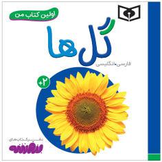 کتاب اولین کتاب من گل ها اثر سجاد حاجی علی انتشارات قدیانی