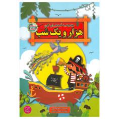 کتاب مجموعه قصه های پند آموز کهن هزار ویک شب اثر لیلا خیامی انتشارات الماس پارسیان