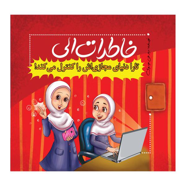 کتاب خاطرات الی تارا دنیای مجازی اش را کنترل می کند اثر دکتر سید علی موسوی|دیجی‌کالا