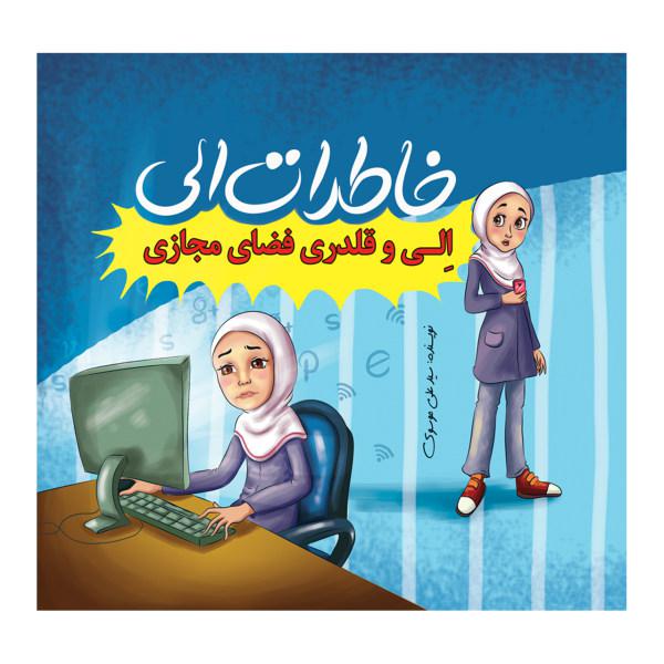 کتاب خاطرات الی الی و قلدری فضای مجازی اثر دکتر سید علی موسوی|دیجی‌کالا