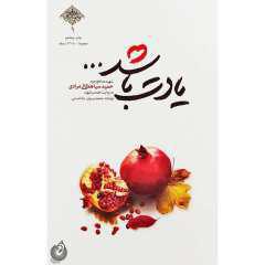 کتاب یادت باشد اثر محمد رسول ملاحسنی انتشارات شهید کاظمی|دیجی‌کالا