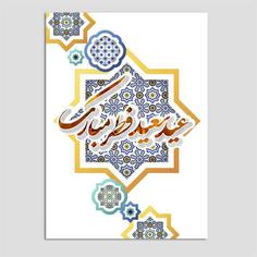 کارت پستال مدل کارت تبریک عید فطر بسته 10 عددی