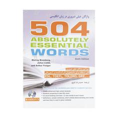 کتاب 504 واژگان خیلی ضروری در زبان انگلیسی اثر گروهی از نویسندگان انتشارات شباهنگ