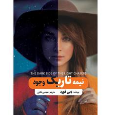 کتاب نیمه تاریک وجود اثر دبی فورد انتشارات نگین ایران
