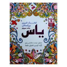 کتاب رنگ آمیزی بزرگسالان اثر صادق واحدی انتشارات محمد امین