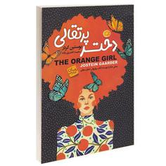 کتاب دختر پرتقالی اثر یوستین گردر انتشارات آتیسا