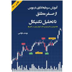 کتاب آموزش سرمایه گذاری در بورس از صفر مطلق تا تحلیل تکنیکال اثر یوسف غواصی انتشارات ارشدان