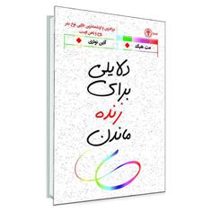 کتاب دلایلی برای زنده ماندن اثر مت هیگ انتشارات السانا