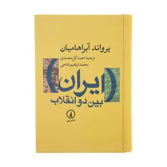 کتاب ایران بین دو انقلاب اثر یرواند آبراهامیان نشر نی