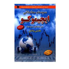 کتاب سیستم معاملاتی ایچیموکو در بازارهای سرمایه اثر مانش پاتل انتشارات آرادکتاب