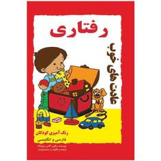 کتاب رنگ آمیزی و نقاشی کودکان عادت های خوب رفتاری اثر م محمددوست انتشارات کاردستی
