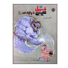 کتاب فیل شیمی پایه دوازدهم ویژه 1401 اثر بهمن بازرگانی نشر مبتکران