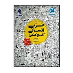 کتاب عربی جامع رشته انسانی ویژه کنکور 1401 اثر جمعی از نویسندگان نشر مهر و ماه