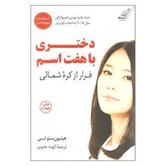 کتاب دختری با هفت اسم اثر هیئون سئو لی نشر کتاب کوله پشتی