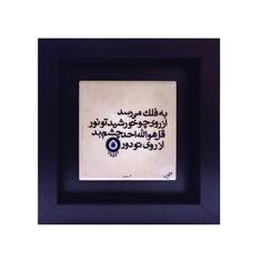 تابلو کاشی طرح شعر سعدی مدل EM 1035