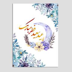 کارت پستال مدل تبریک عید فطر بسته 10 عددی