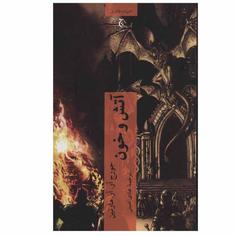 کتاب آتش و خون اثر جورج آر.آر.مارتین انتشارات چترنگ