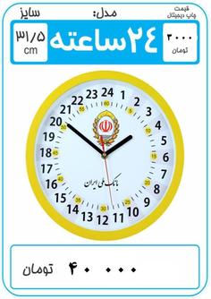 ساعت تبلیغاتی مدل ۲۴ ساعته CLK01