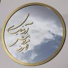 آینه دکوری پایه دار متن دلخواه برجسته طلایی قطر ۳۰ سانت