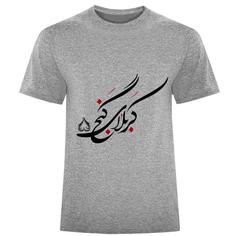 تی شرت آستین کوتاه مردانه مدل کربلای گنج