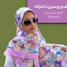 روسری نخی مدل پروانه برند  گل آیین 