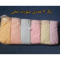 شورت نخی ارزان  زنانه و دخترانه پک 6 تایی سایز لارج مناسب از سایز 36 تا 40 کیفیت عالی ضد حساسیت