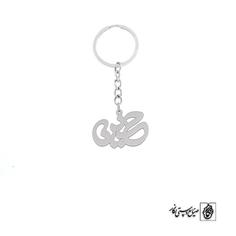 جاسوئیچی اسم حسین کد 1576  (استیل ضدحساسیت)