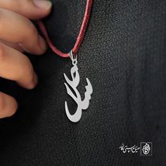 گردنبند اسم ساحل کد 2552  (استیل ضدحساسیت)