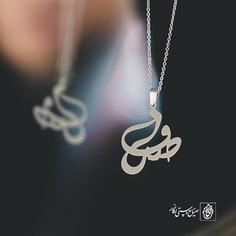 گردنبند اسم صدف کد 2530  (استیل ضدحساسیت)