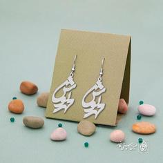 گوشواره اسم مهرنوش کد 908  (استیل ضدحساسیت)