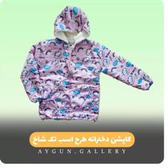 کاپشن شمعی دخترانه طرح اسب تک شاخ