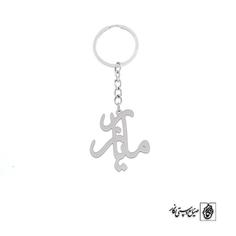 جاسوئیچی اسم مازیار کد 1847  (استیل ضدحساسیت)