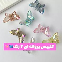 کلیپس پروانه ای 7 رنگ