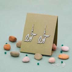 گوشواره اسم آوا کد 3649  (استیل ضدحساسیت)