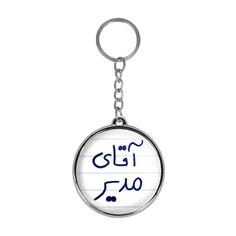 جاکلیدی خندالو طرح آقای مدیر مدل دو طرفه کد 64866486