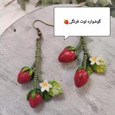 گوشواره توت فرنگی