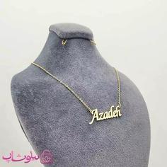 گردنبند اسم انگلیسی آزاده Azadeh